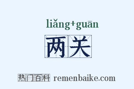 两关是什么意思的图片